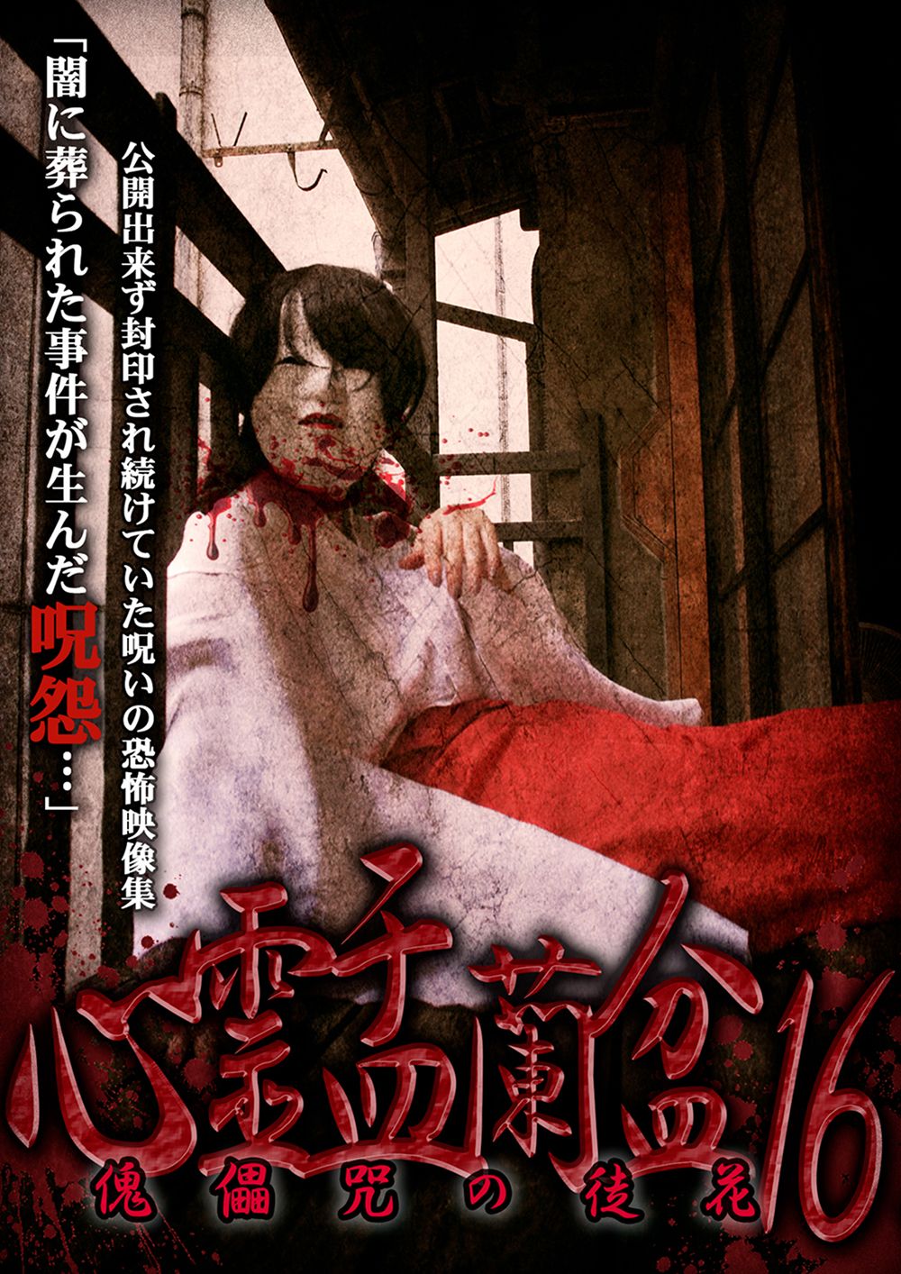 Ghostly Obon 16: The Withered Flower of the Puppet Curse